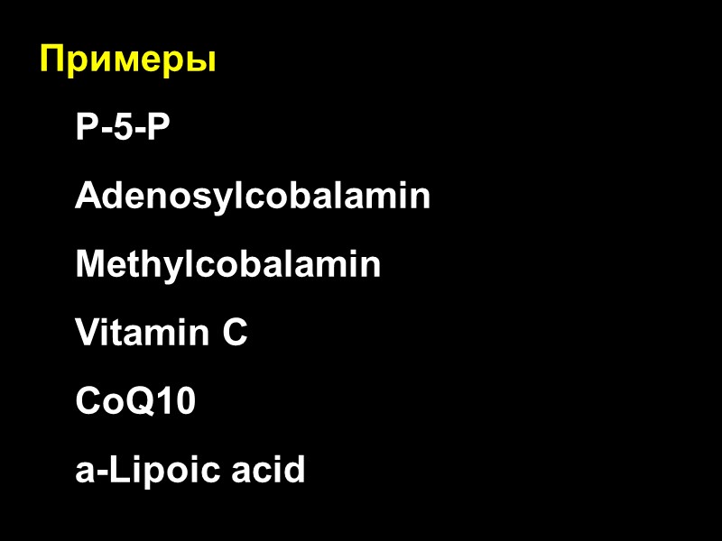 Примеры   P-5-P  Adenosylcobalamin  Methylcobalamin  Vitamin C  CoQ10 